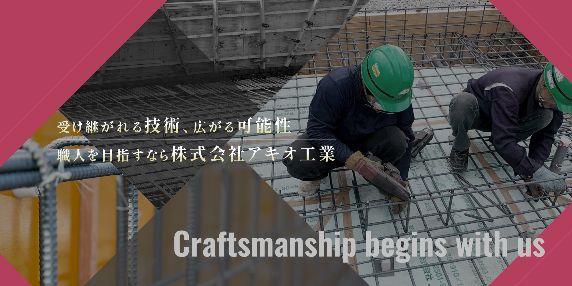 受け継がれる技術　広がる可能性　職人を目指すなら株式会社アキオ工業